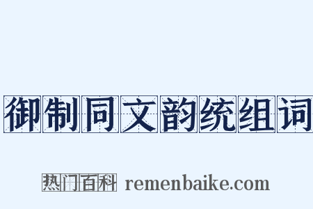 御制同文韵统组词是什么意思的图片